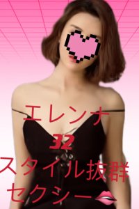 エレンナ (32歳) T157 (D) 女性らしいスタイルは、すぐにでも虜になってしまいます。手のぬくもりと滑らかなタッチで、優しさと妖艶さに包み込まれる施術がお愉しみいただけます。過去のマッサージ経験も豊富で特に、濃密なエステが得意ですので疲れた身体を「開放感」で満たしてくれます。至高のひとときをごゆっくりとお愉しみくださいませ。