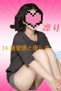 りん (34歳) T160 (C) 愛嬌溢れる笑顔の感じが彼女の気品の良さを感じさせられます！真っ白という言葉がピッタリな張りある美肌、人気実績も当然のように感じます。どこか落ち着いた雰囲気と謙虚な物腰、それでいて人当たり良い明るい性格、上質で濃密な癒しの一時をお楽しみください。